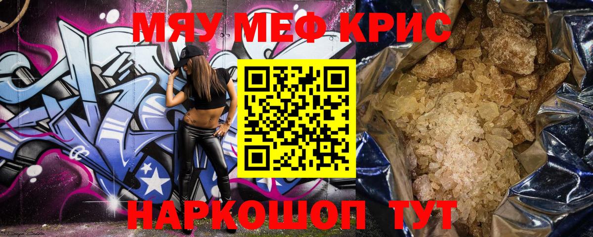 Меф мяу мяу кристаллы Омск